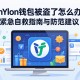 imToken钱包被盗了怎么办？紧急自救指南与防范建议