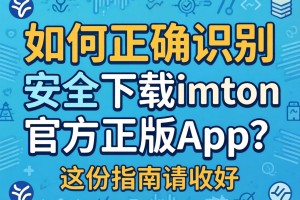 如何正确识别与安全下载imToken官方正版App？这份指南请收好