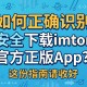 如何正确识别与安全下载imToken官方正版App？这份指南请收好