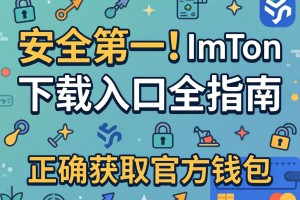 安全第一！ImToken下载入口全指南，如何正确获取官方钱包