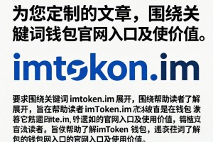 这是一篇为您定制的文章，围绕关键词 imtoken.im 展开，旨在帮助读者了解imToken钱包的官网入口及使用价值