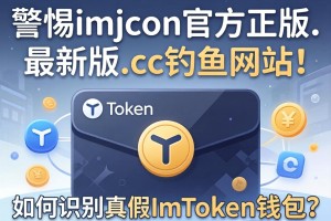 警惕imtoken官方正版.最新版.cc钓鱼网站！如何识别真假ImToken钱包？