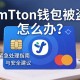 imToken钱包被盗怎么办？紧急处理指南与安全建议