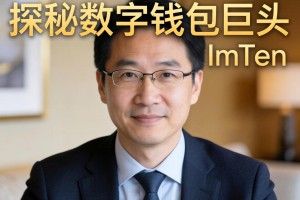 探秘数字钱包巨头，ImToken的作者究竟是谁？