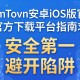 imToken安卓iOS版官方下载平台指南，安全第一，避开陷阱
