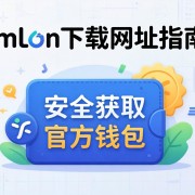 imToken下载网址指南，如何安全获取官方钱包？