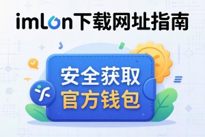 imToken下载网址指南，如何安全获取官方钱包？
