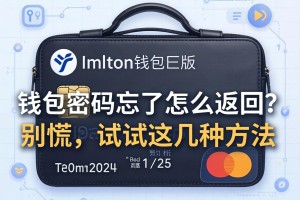 imToken钱包密码忘了怎么找回？别慌，试试这几种方法