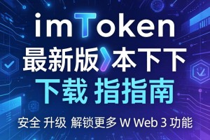 imToken最新版本下载指南，安全升级，解锁更多Web3功能