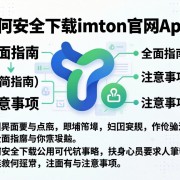 如何安全下载imToken官网App？全面指南与注意事项