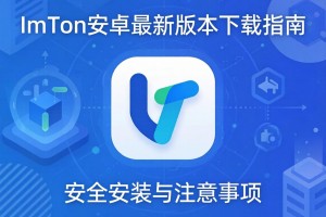 imToken安卓最新版本下载指南，安全安装与注意事项