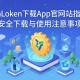 ImToken下载App官方网站指南，安全下载与使用注意事项