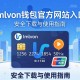 imToken钱包官方网站入口，安全下载与使用指南
