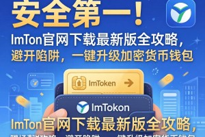 安全第一！imToken官网下载最新版全攻略，避开陷阱，一键升级加密货币钱包