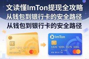 一文读懂ImToken提现全攻略，从钱包到银行卡的安全路径