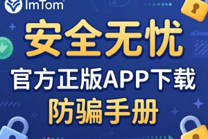 安全无忧，imToken官方正版App下载指南与防骗手册