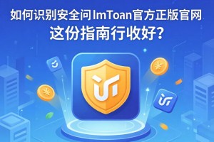 如何识别并安全访问imToken官方正版官网？这份指南请收好