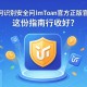 如何识别并安全访问imToken官方正版官网？这份指南请收好