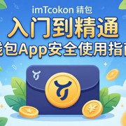 从入门到精通，imToken钱包App安全使用指南