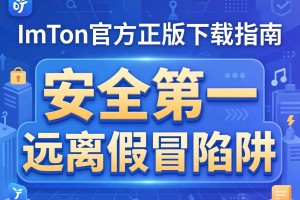 imToken官方正版下载指南，安全第一，远离假冒陷阱