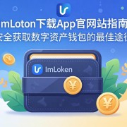 ImToken下载App官方网站指南，安全获取数字资产钱包的最佳途径