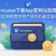 ImToken下载App官方网站指南，安全获取数字资产钱包的最佳途径